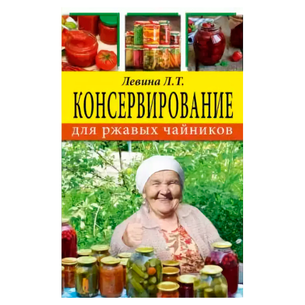фото Книга консервирование для ржавых чайников аст
