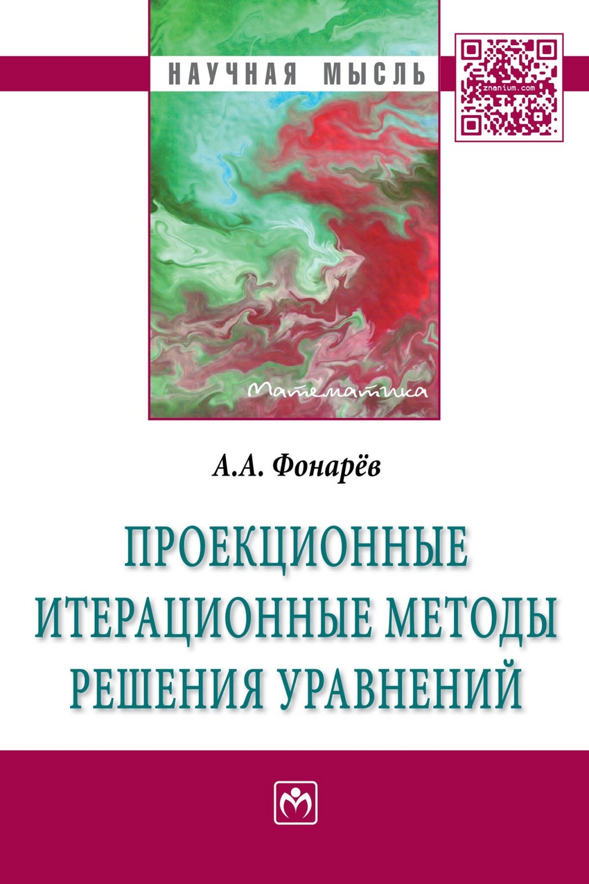 Проекционные итерационные методы решения уравнений и вариационных неравенств с нелинейн…
Проекционные итерационные методы решения уравнений и вариационных неравенств с нелинейн…