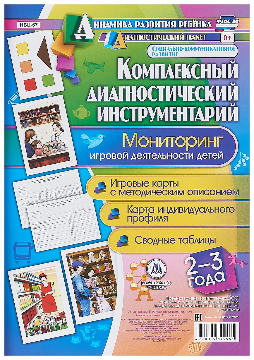 Комплексный диагностический инструментарий. Мониторинг игровой деятельности детей 2-3 лет
Комплексный диагностический инструментарий. Мониторинг игровой деятельности детей 2-3 лет
