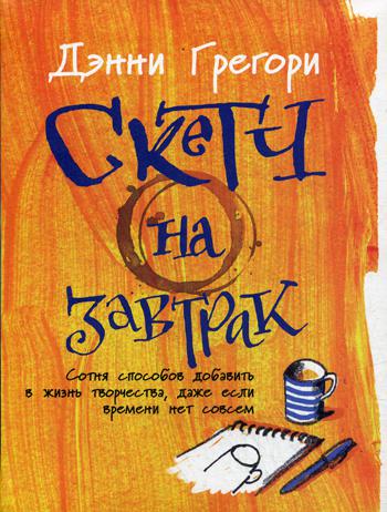 фото Книга скетч на завтрак: сотня способов добавить в жизнь творчества, даже если времени н... альпина паблишер
