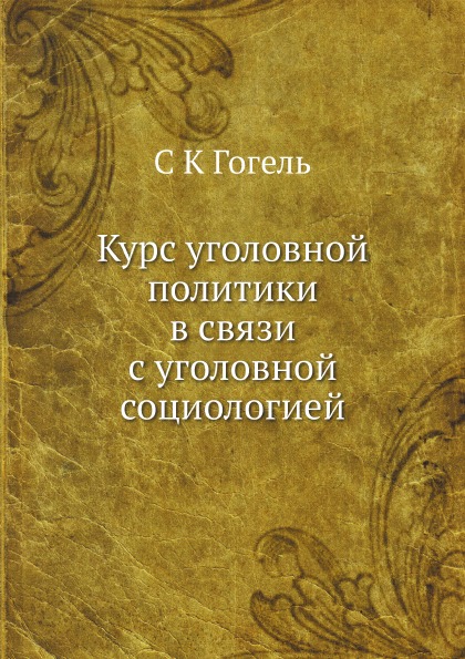 фото Книга курс уголовной политики в связи с уголовной социологией ёё медиа