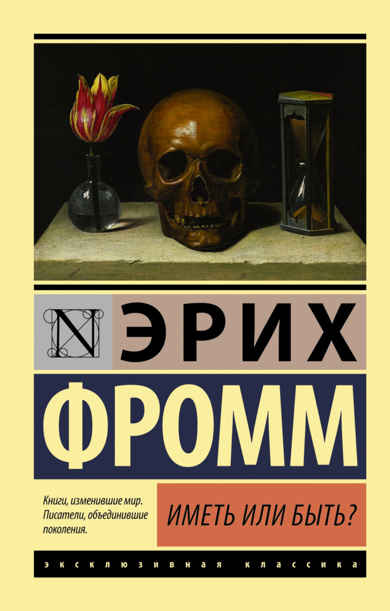 фото Книга иметь или быть? аст