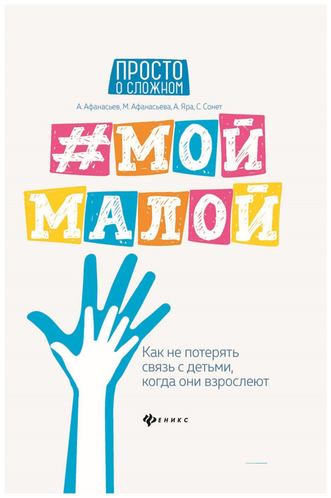 фото Книга #мой малой: как не потерять связь с детьми, когда они взрослеют феникс