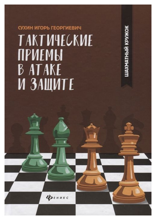 фото Книга тактические приемы в атаке и защите феникс