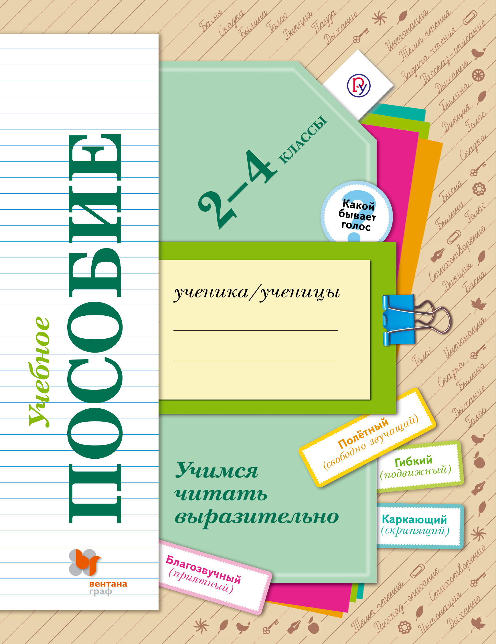 Оморокова, Учимся читать выразительно, 2-4 кл, Тетрадь-пособие, Какой бывает голос, (ФГОС)
Оморокова, Учимся читать выразительно, 2-4 кл, Тетрадь-пособие, Какой бывает голос, (ФГОС)
