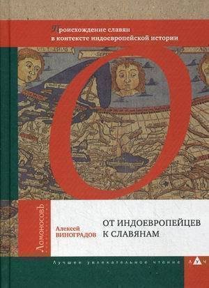 Книга От индоевропейцев к славянам. Происхождение славян в контексте индоевропейск.истории
Книга От индоевропейцев к славянам. Происхождение славян в контексте индоевропейск.истории