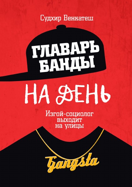 фото Книга главарь банды на день, изгой-социолог выходит на улицы рипол-классик