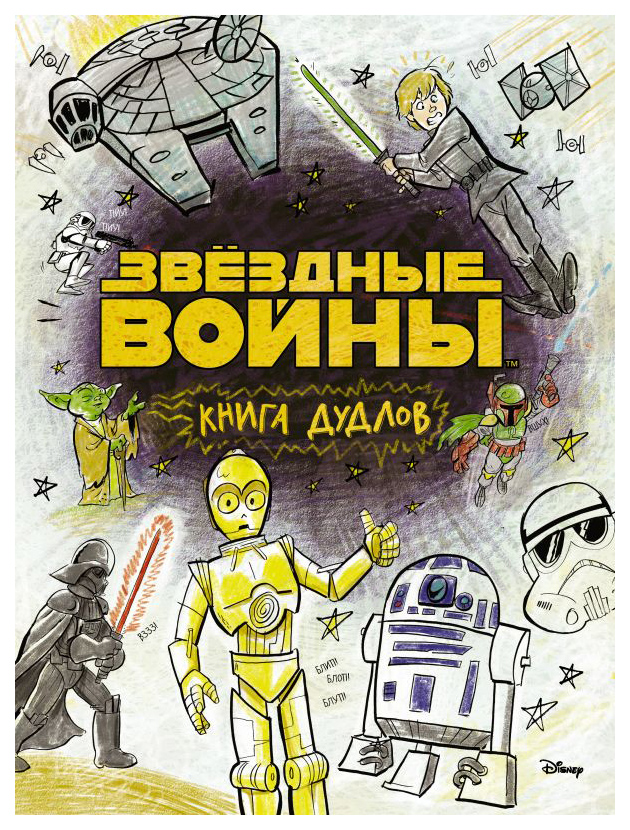 фото Артбук звездные войны, doodles. книга дудлов аст