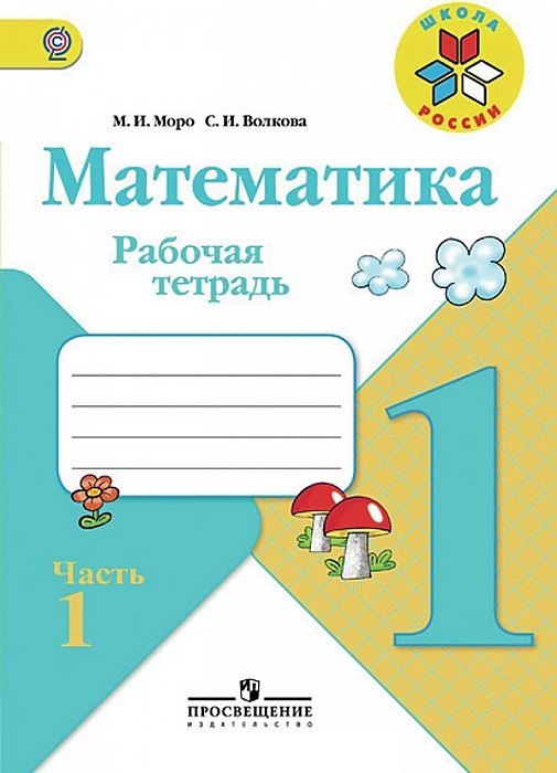 Моро, Математика 1 кл, Р т, В 2-Х Ч.Ч, 1 (Фгос) Умк Школа России С Разрез, Материалом
Моро, Математика 1 кл, Р т, В 2-Х Ч.Ч, 1 (Фгос) Умк Школа России С Разрез, Материалом