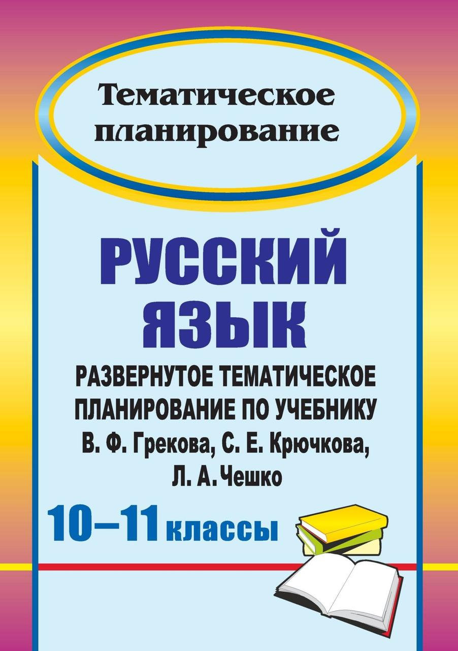 Развернутое тематическое планирование Русский язык по учебнику В.Ф. Грекова. 10-11 классы
Развернутое тематическое планирование Русский язык по учебнику В.Ф. Грекова. 10-11 классы