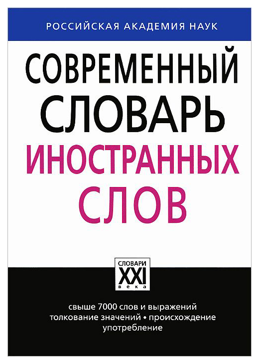 Современный словарь иностранных слов
Современный словарь иностранных слов