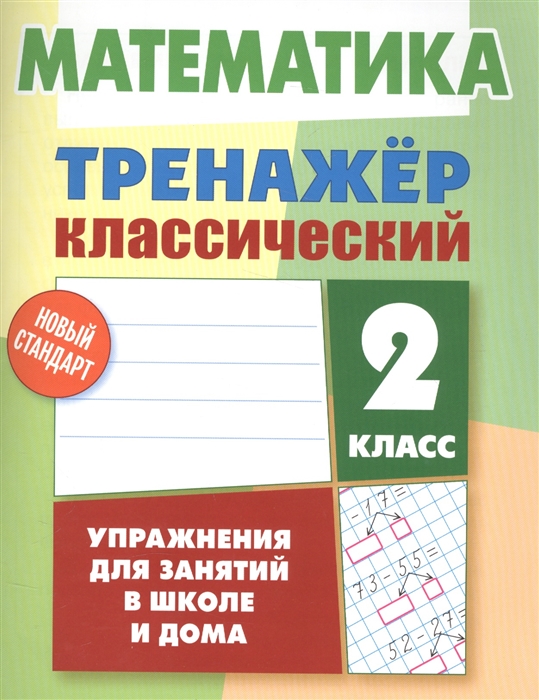 Ульянов. Математика. тренажёр классический. 2 кл. Упражнения для Занятий В Школе и Дома. Н
Ульянов. Математика. тренажёр классический. 2 кл. Упражнения для Занятий В Школе и Дома. Н