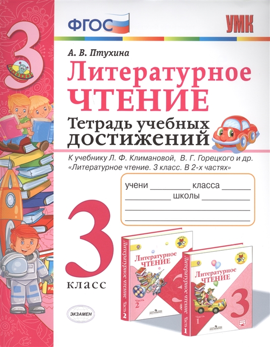 Птухина. Умкн. тетрадь Учебных Достижений. литературное Чтение 3Кл. климанова, Горецкий
Птухина. Умкн. тетрадь Учебных Достижений. литературное Чтение 3Кл. климанова, Горецкий