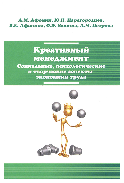 Креативный Менеджмент. Социальные, психологические и творческие Аспекты Экономики труда
Креативный Менеджмент. Социальные, психологические и творческие Аспекты Экономики труда