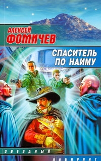 фото Книга спаситель по найму аст