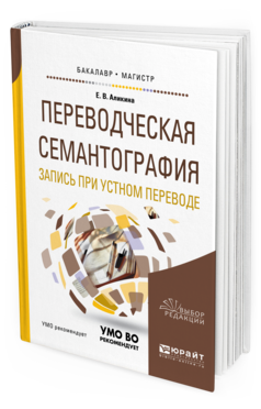 Переводческая Семантография. Запись пр и Устном переводе. Учебное пособие…
Переводческая Семантография. Запись пр и Устном переводе. Учебное пособие…