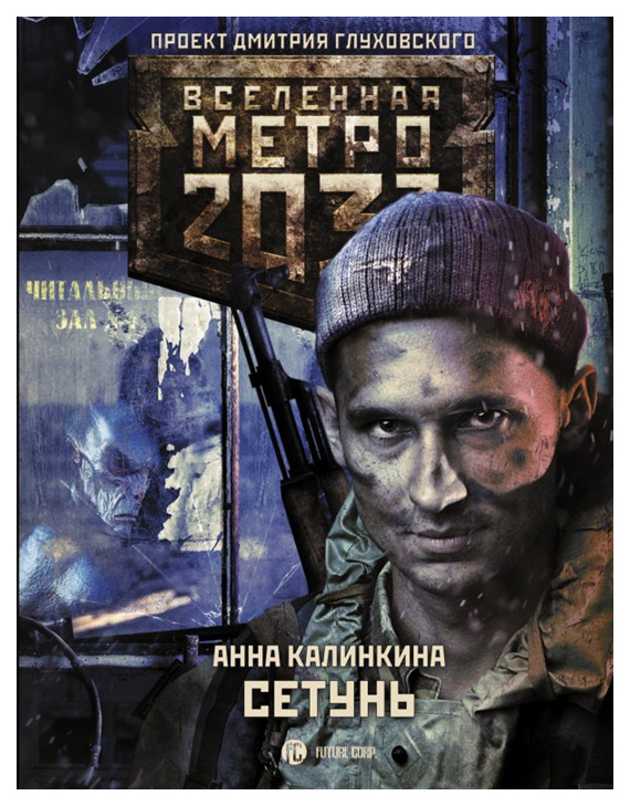 фото Книга метро 2033: сетунь аст