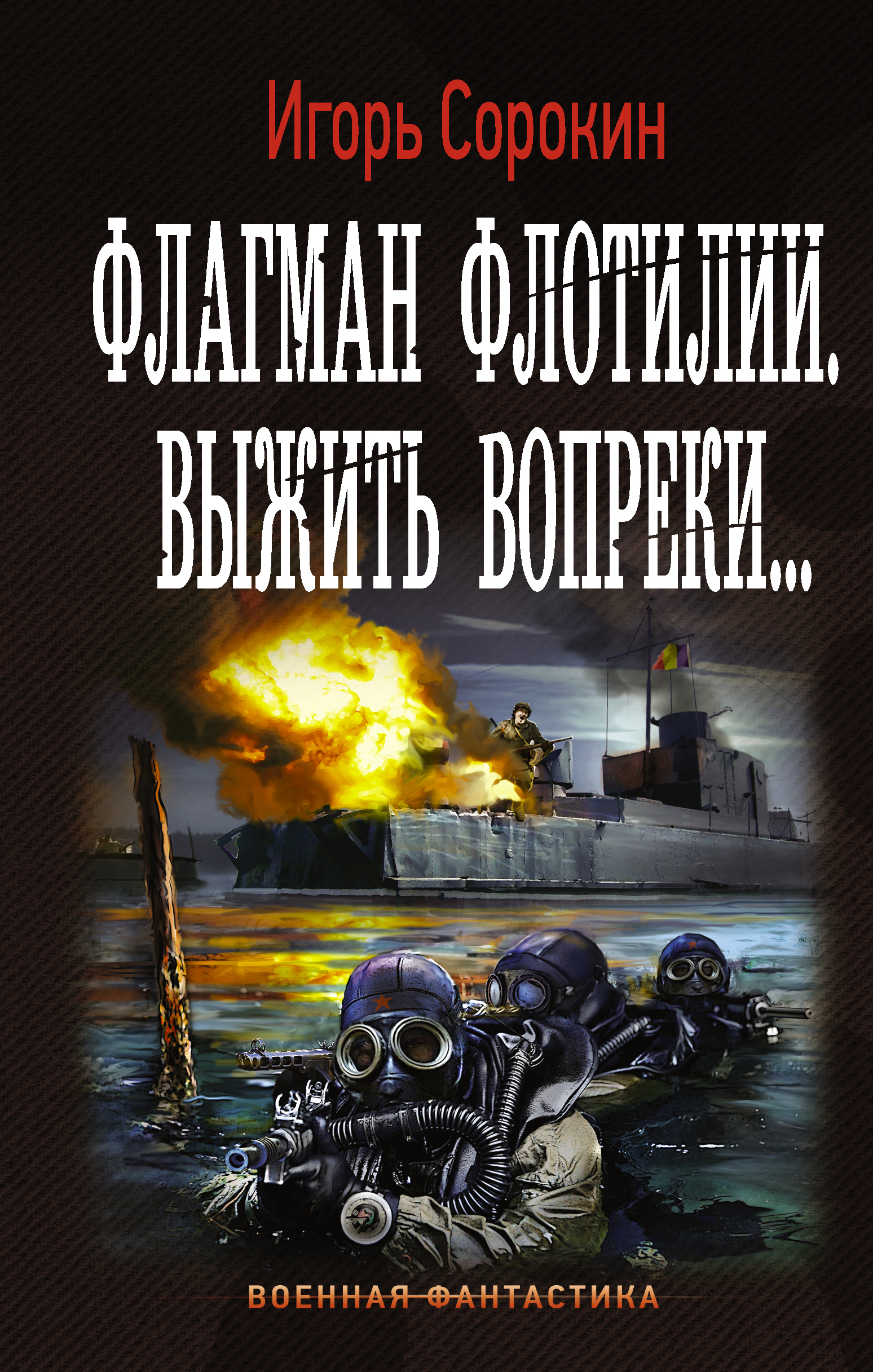 фото Книга флагман флотилии, выжить вопреки аст