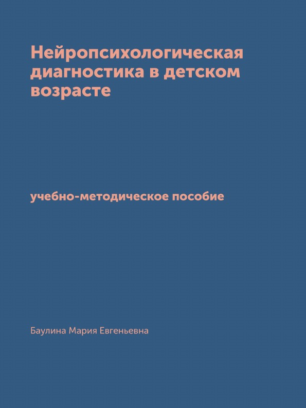 Нейропсихологическая Диагностика В Детском Возрасте, Учебно-Методическое пособие
Нейропсихологическая Диагностика В Детском Возрасте, Учебно-Методическое пособие