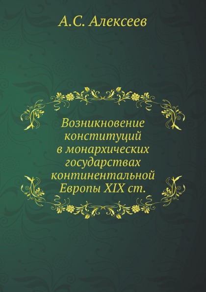 Возникновение конституций В Монархических Государствах континентальной Европы Xix Ст
Возникновение конституций В Монархических Государствах континентальной Европы Xix Ст