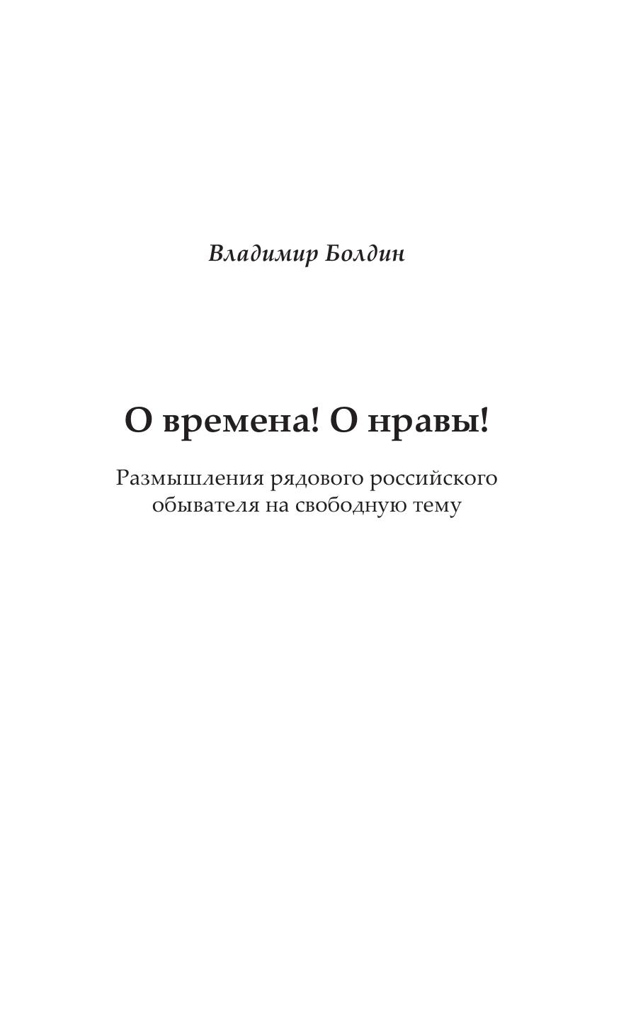О Времена! о Нравы!, Размышления Рядового Российского Обывателя на Свободную тему
О Времена! о Нравы!, Размышления Рядового Российского Обывателя на Свободную тему