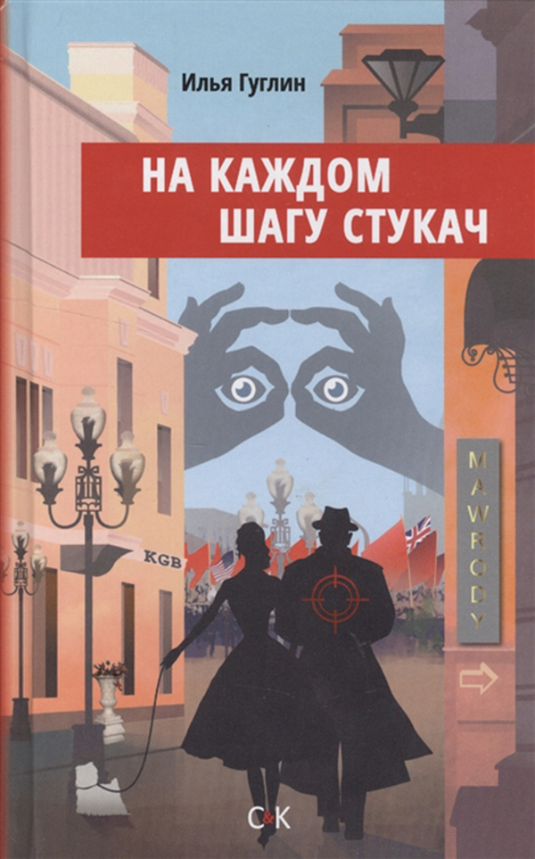 На каждом Шагу Стукач
На каждом Шагу Стукач