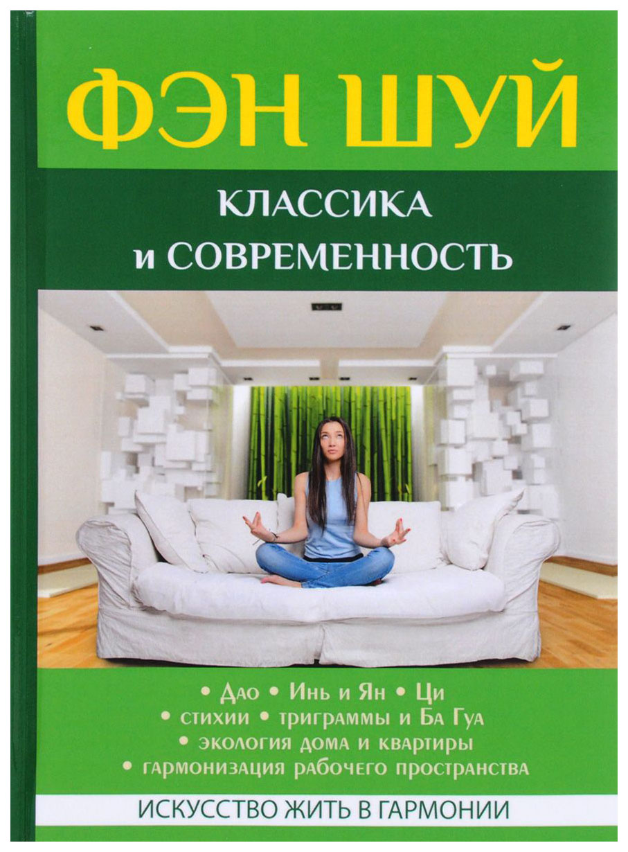 Книга Фэн Шуй. классика и Современность
Книга Фэн Шуй. классика и Современность