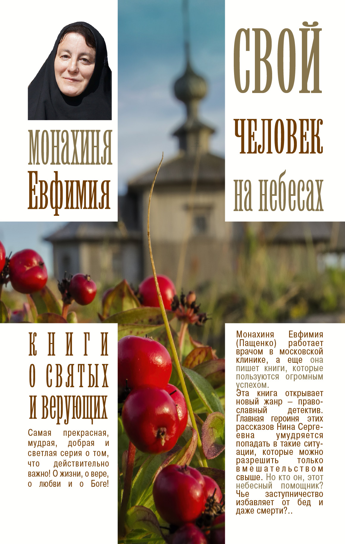 фото Книга свой человек на небесах аст
