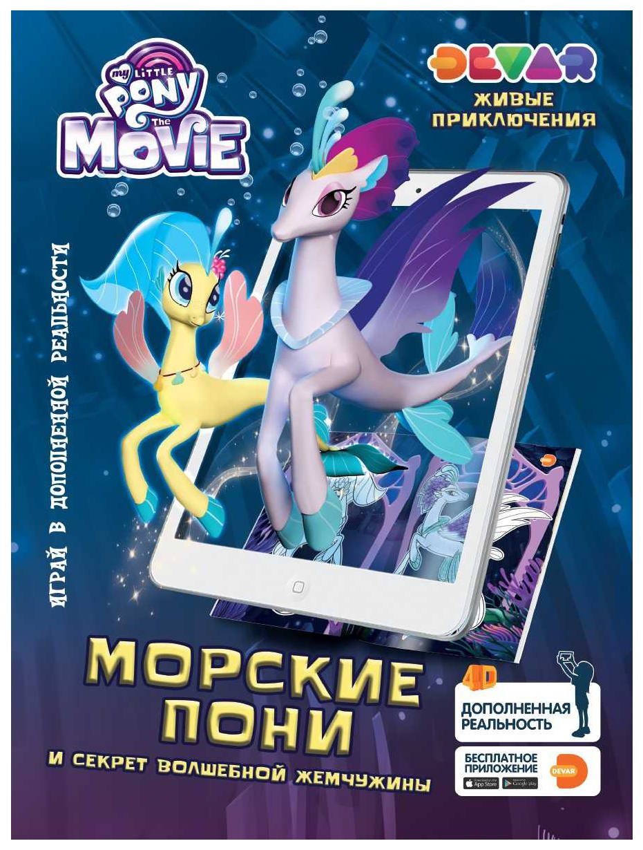 Раскраска DEVAR kids Морские пони и секрет волшебной жемчужины, Морские пони и секрет волшебной жемчужины
Раскраска DEVAR kids Морские пони и секрет волшебной жемчужины, Морские пони и секрет волшебной жемчужины