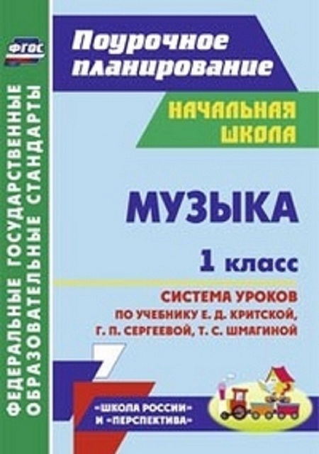 Музыка. 1 кл. Система Уроков по Уч. критской. Умк перспектива, Школа Росси и (Фгос)
Музыка. 1 кл. Система Уроков по Уч. критской. Умк перспектива, Школа Росси и (Фгос)