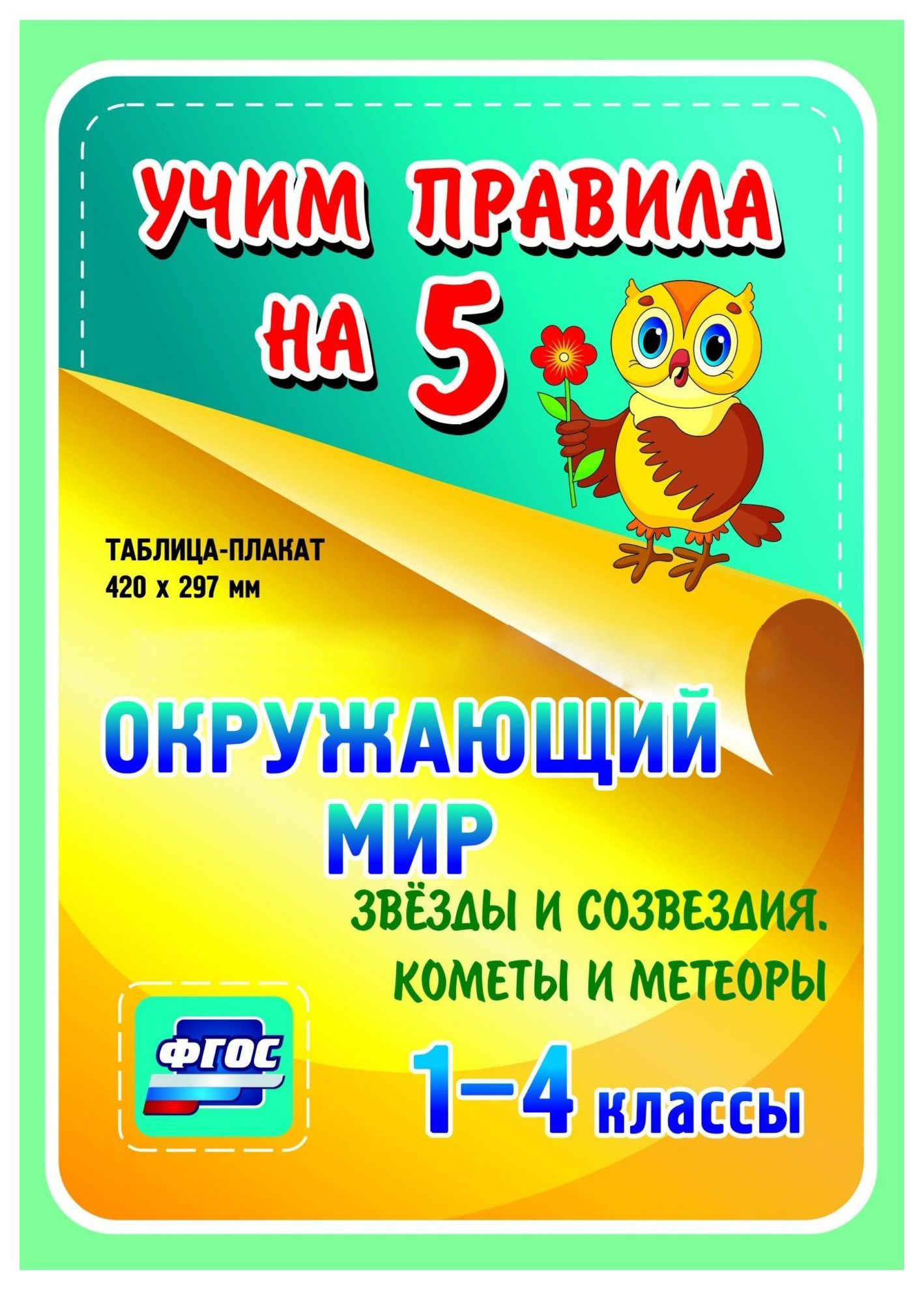 Окружающий мир. Звезды и созвездия. Кометы и метеоры. 1-4 классы: Таблица-плакат 420х297
Окружающий мир. Звезды и созвездия. Кометы и метеоры. 1-4 классы: Таблица-плакат 420х297