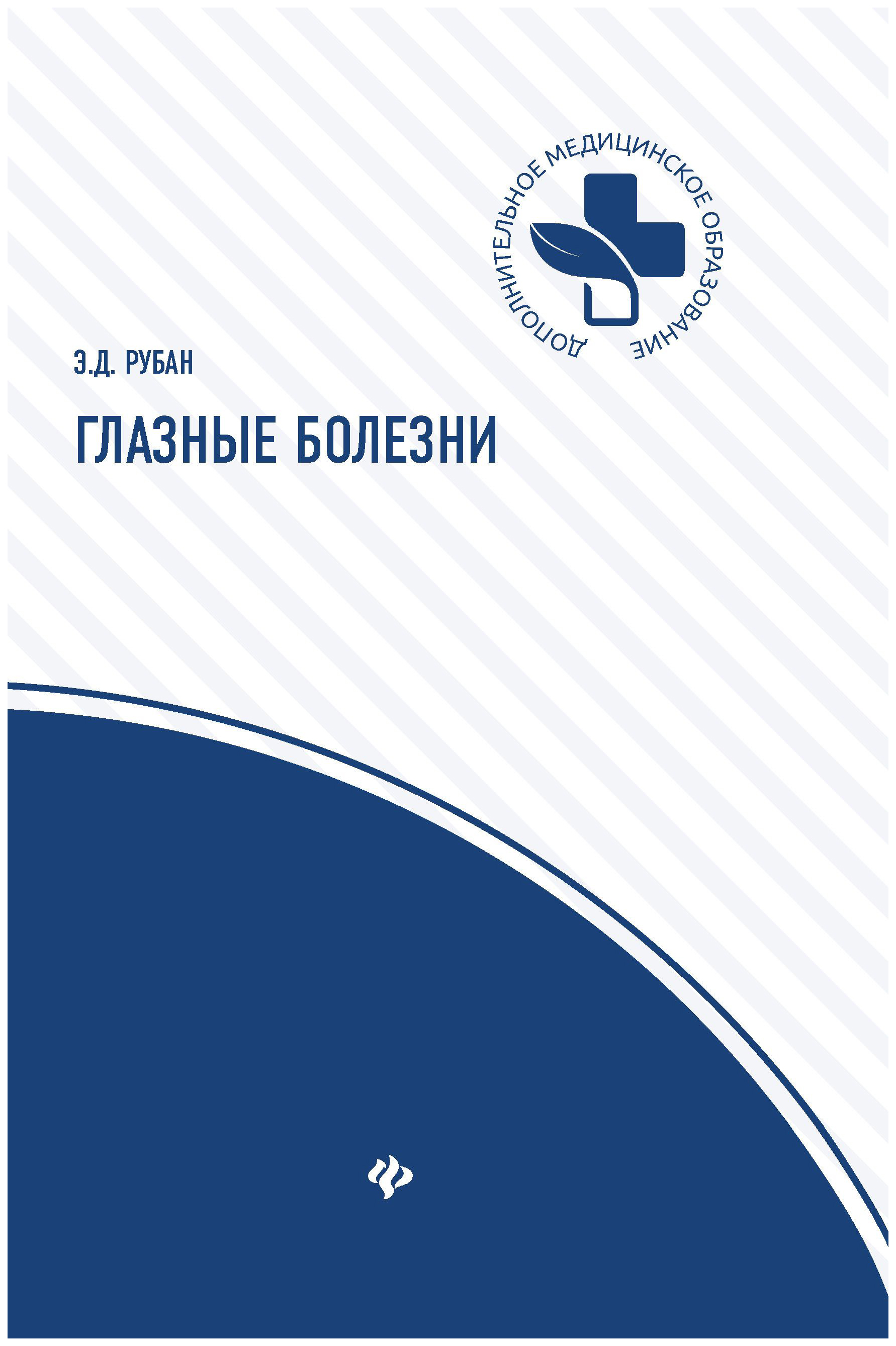 фото Книга учебное пособие феникс рубан элеонора дмитриевна «глазные болезни»