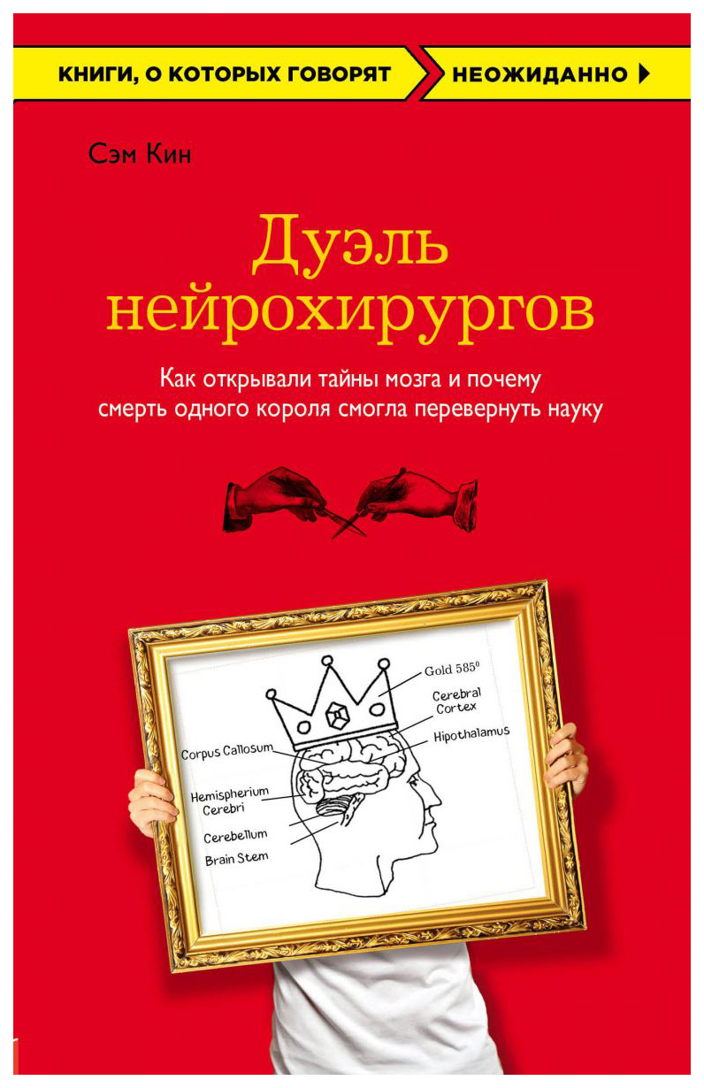 Книга Дуэль Нейрохирургов как Открывали тайны Мозга и почему Смерть Одного короля Смогл...
Книга Дуэль Нейрохирургов как Открывали тайны Мозга и почему Смерть Одного короля Смогл...