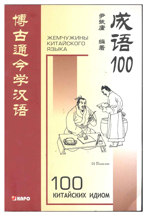 фото Книга 100 китайских идиом и устойчивых выражений каро