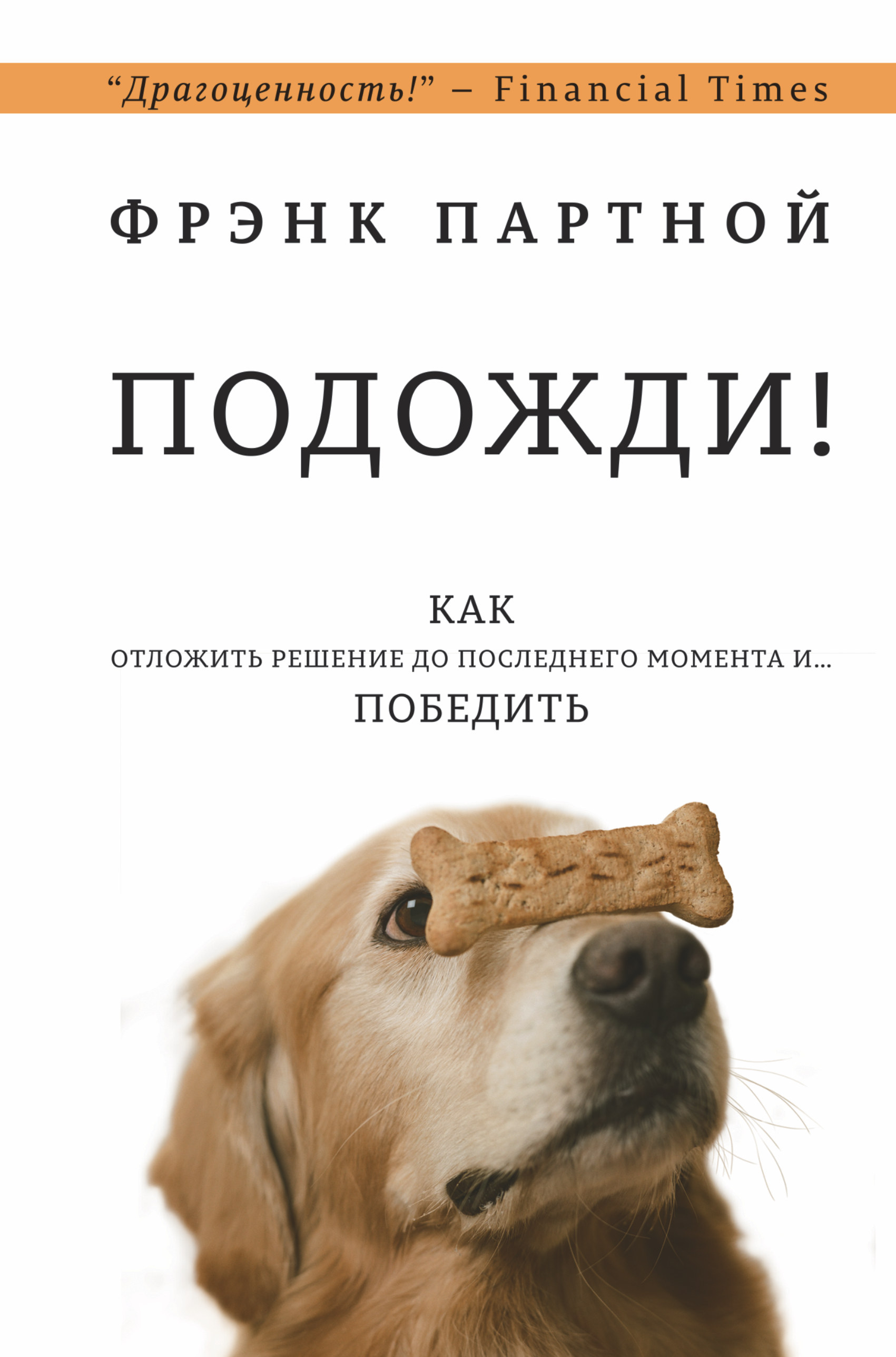фото Книга подожди! аст