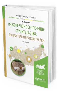 Инженерное Обеспечение Строительства. Дренаж территори и Застройк и 2-е… 
Инженерное Обеспечение Строительства. Дренаж территори и Застройк и 2-е…