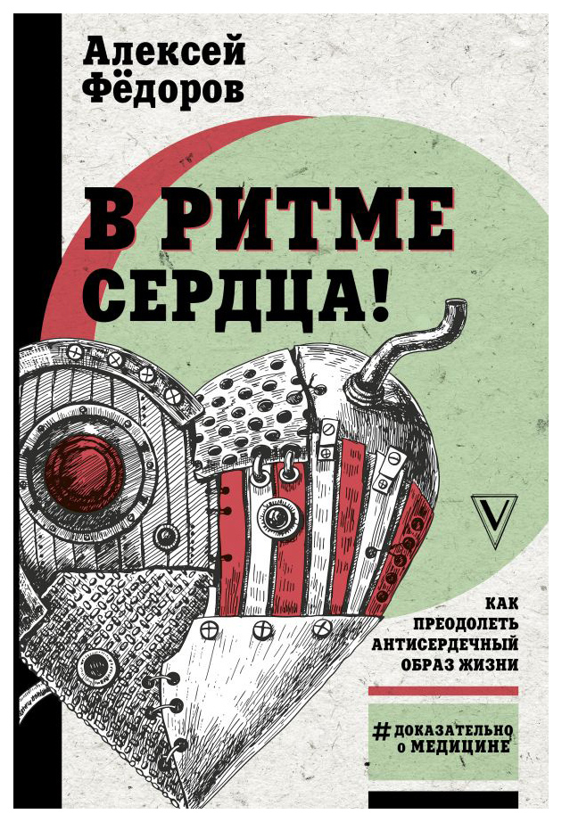 Книга АСТ Доказательно о медицине В ритме сердца! Как преодолеть антисердечный образ ж...
Книга АСТ Доказательно о медицине В ритме сердца! Как преодолеть антисердечный образ ж...