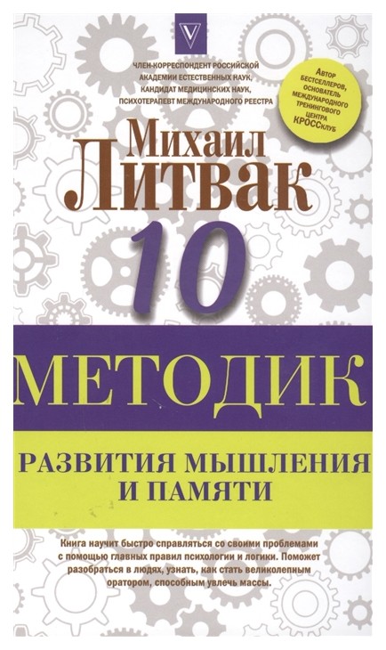 фото Книга 10 методик развития мышления и памяти аст