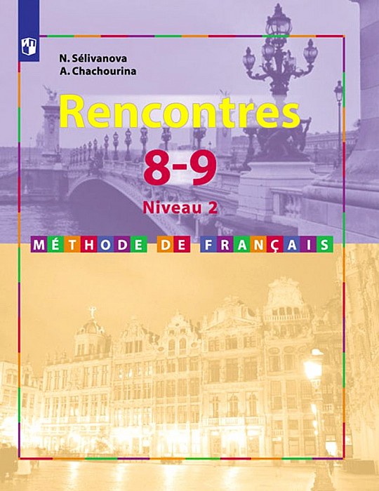 Учебник Французский язык. Второй иностранный язык. 8-9 классы. Второй и третий годы обучен
Учебник Французский язык. Второй иностранный язык. 8-9 классы. Второй и третий годы обучен
