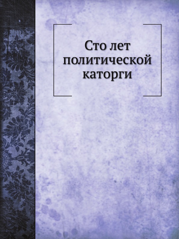 фото Книга сто лет политической каторги ёё медиа