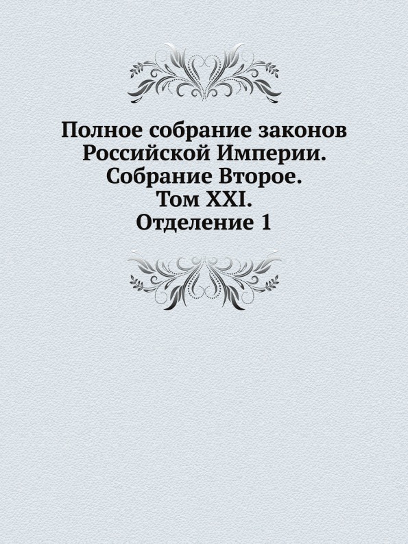 Книга Полное Собрание Законов Российской Империи, Собрание Второе, том Xxi, Отделение 1
Книга Полное Собрание Законов Российской Империи, Собрание Второе, том Xxi, Отделение 1