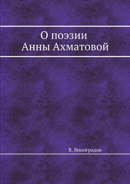 фото Книга о поэзии анны ахматовой, стилистические наброски ёё медиа