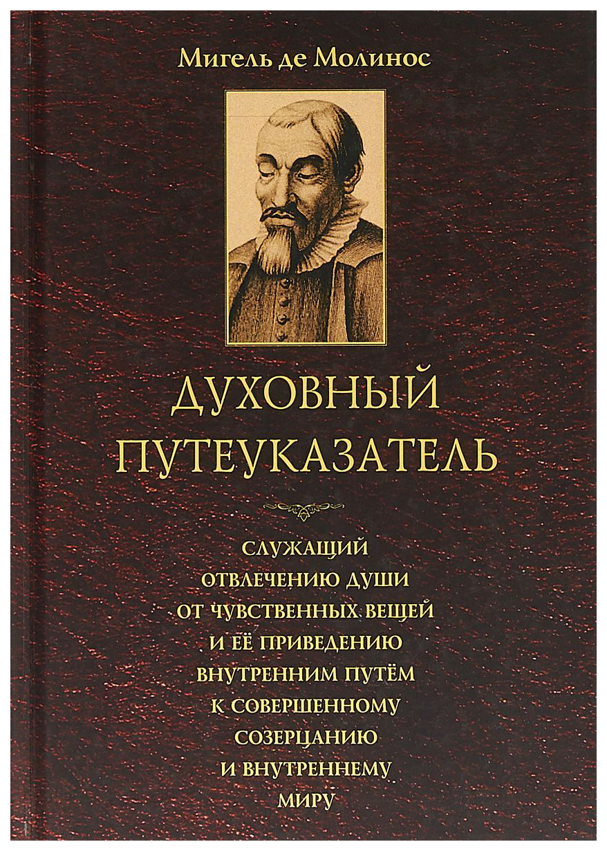 Духовный путеуказатель, Служащий Отвлечению Души От Чувственных Вещей Ее приведению
Духовный путеуказатель, Служащий Отвлечению Души От Чувственных Вещей Ее приведению