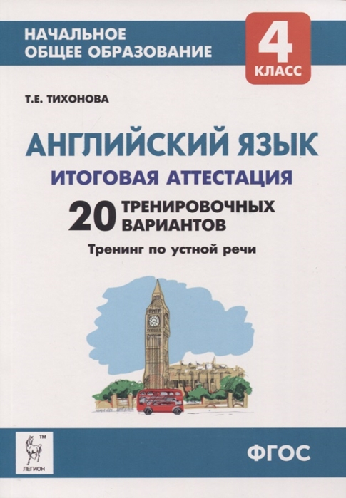 Итоговая Аттестация. Английский Язык. 4 кл. 20 тренировочных Вариантов, тренинг по Устной
Итоговая Аттестация. Английский Язык. 4 кл. 20 тренировочных Вариантов, тренинг по Устной