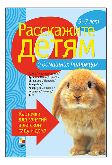 Книга Мозаика-Синтез Расскажите Детям о Домашних питомцах, Расскажите детям о домашних питомцах
Книга Мозаика-Синтез Расскажите Детям о Домашних питомцах, Расскажите детям о домашних питомцах