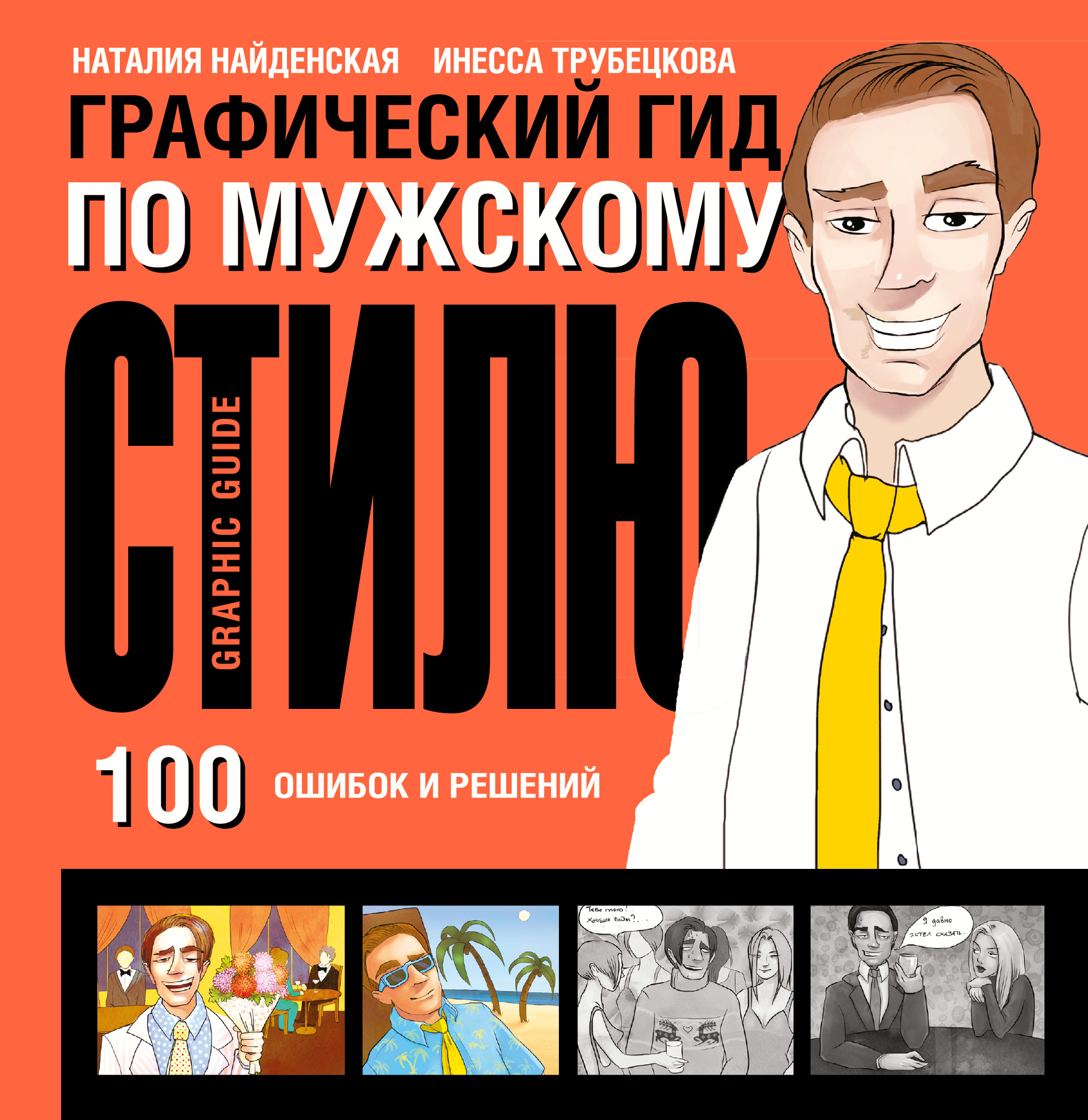 фото Книга графический гид по мужскому стилю аст
