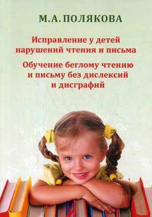 Исправление У Детей нарушений Чтения и письма. Обучение Беглому Чтению и письму Б...
Исправление У Детей нарушений Чтения и письма. Обучение Беглому Чтению и письму Б...