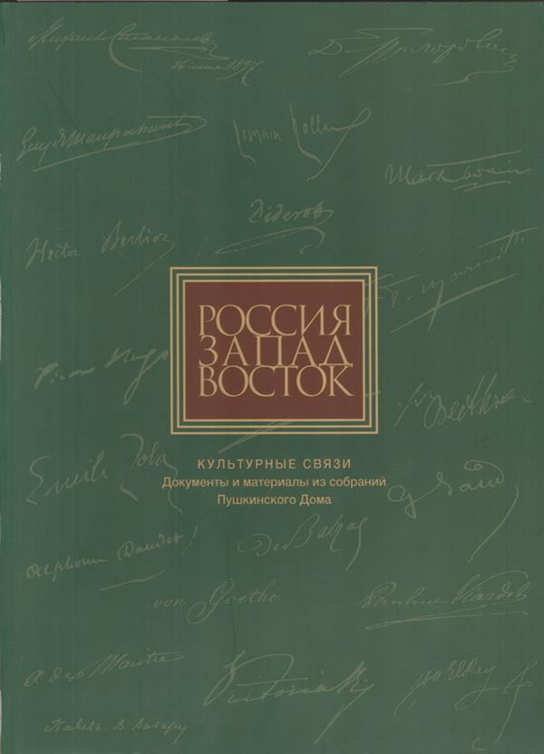 Россия Запад Восток Культурные связи Документы и материалы из собраний Пушкинского дома
Россия Запад Восток Культурные связи Документы и материалы из собраний Пушкинского дома