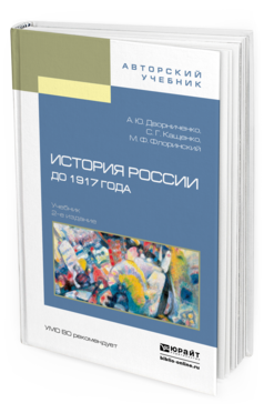 История России и до 1917 Года 2-е Изд. Испр. и Доп.. Учебник для Академического Бакала...
История России и до 1917 Года 2-е Изд. Испр. и Доп.. Учебник для Академического Бакала...