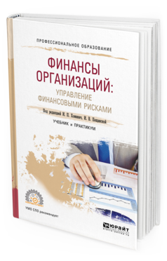 Книга Финансы Организаций: Управление Финансовым и Рискам и Учебник и практикум для СПО
Книга Финансы Организаций: Управление Финансовым и Рискам и Учебник и практикум для СПО
